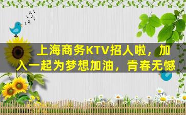 邯郸夜总会招聘