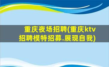 聊城夜总会招聘